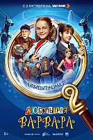 Постер к сериалу Любопытная Варвара