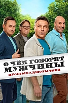 Постер к сериалу О чём говорят мужчины. Простые удовольствия