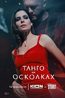 Постер к сериалу Танго на осколках