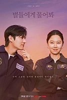 Постер к дорамe Спроси у звёзд