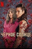 Постер к сериалу Черное солнце