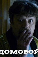Постер к сериалу Домовой