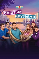Постер к сериалу Остаться друзьями