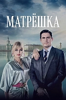 Постер к сериалу Матрёшка