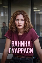 Постер к сериалу Ванина, вице-квестор из Катании