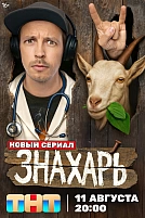 Постер к сериалу Знахарь