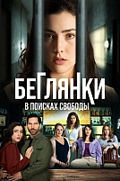 Постер к сериалу Беглянки, в поисках свободы
