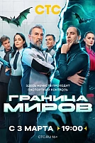 Постер к сериалу Граница миров