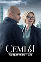 Постер к сериалу Семья по правилам и без