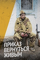 Постер к сериалу Приказ вернуться живым