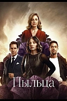 Постер к сериалу Пыльца