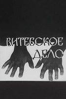 Постер к сериалу Витебское дело