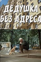 Постер к сериалу Дедушка без адреса