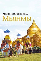 Постер к сериалу Древние сокровища Мьянмы