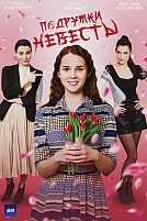 Постер к сериалу Подружки невесты