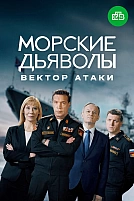 Постер к сериалу Морские дьяволы. Вектор атаки