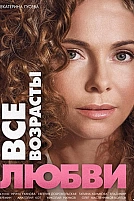 Постер к сериалу Все возрасты любви