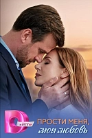 Постер к сериалу Прости меня, моя любовь