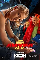 Постер к сериалу Амура