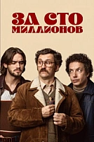 Постер к сериалу За сто миллионов