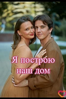 Постер к сериалу Я построю наш дом