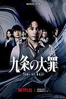 Постер к сериалу Великий грех Кудзё