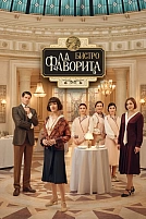 Постер к сериалу Бистро «Ла Фаворита»