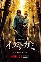 Постер к сериалу Последний выживший самурай