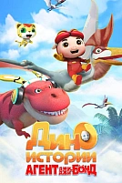 Постер к сериалу Агент Джи-Джи Бонд: Дино Истории