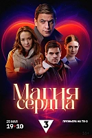 Постер к сериалу Магия сердца