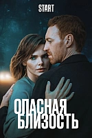 Постер к сериалу Опасная близость