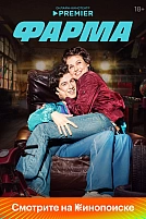 Постер к сериалу Фарма