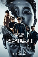 Постер к дорамe Слепленный город