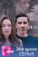 Постер к сериалу Моя чужая семья