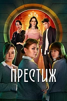 Постер к сериалу Престиж