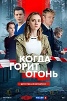 Постер к сериалу Когда горит огонь