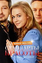 Постер к сериалу Стандарты красоты. Новая любовь