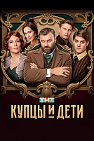 Постер к сериалу Купцы и дети