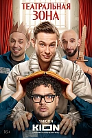 Постер к сериалу Театральная зона