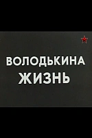 Постер к сериалу Володькина жизнь	