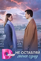 Постер к сериалу Не оставляй меня одну