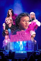 Постер к сериалу Это Париж!