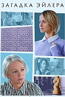 Постер к сериалу Загадка Эйлера