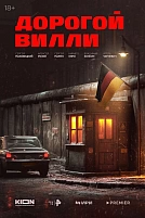 Постер к сериалу Дорогой Вилли