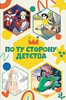 Постер к мультсериалу По ту сторону детства