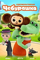 Постер к мультсериалу Чебурашка