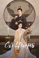 Постер к сериалу Сы Цзинь