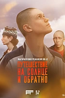 Постер к сериалу Путешествие на солнце и обратно