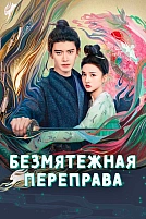 Постер к дорамe Безмятежная переправа