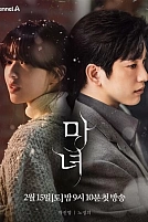 Постер к дорамe Ведьма